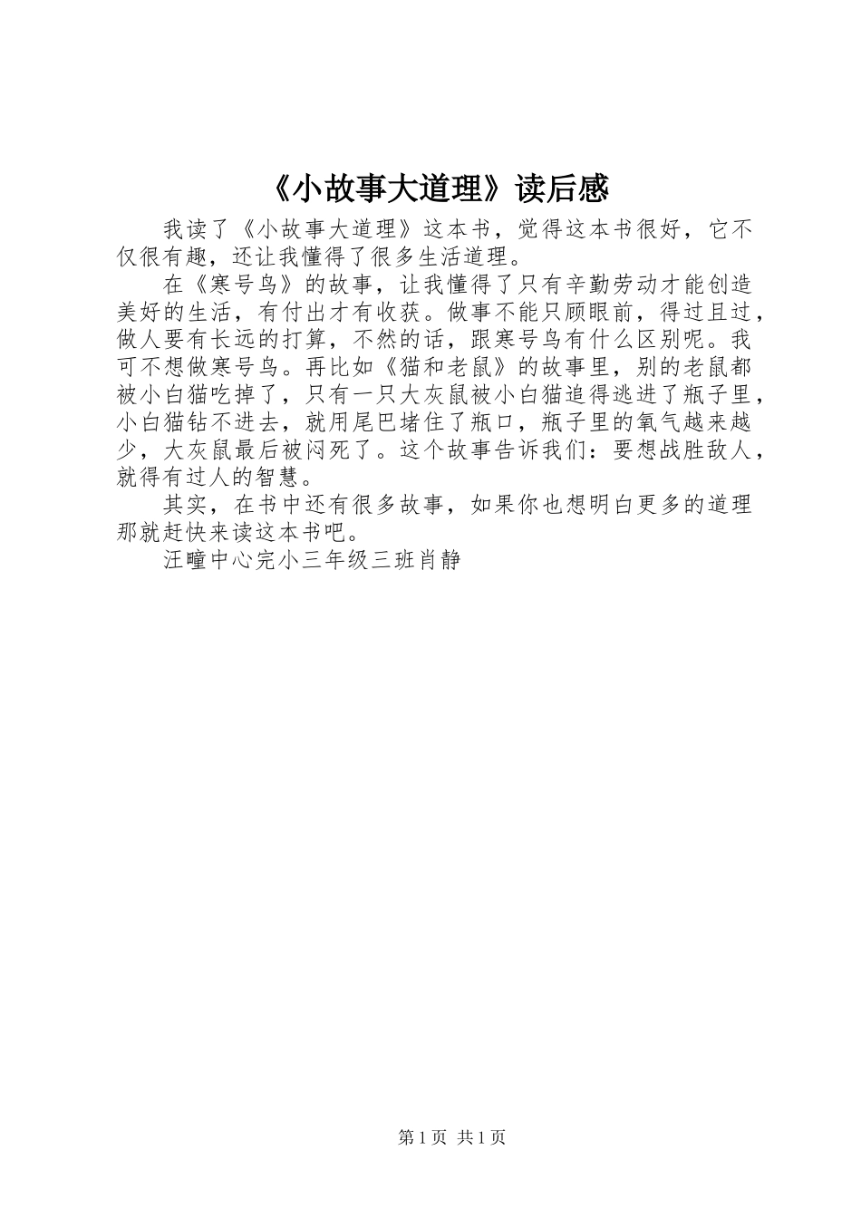 《小故事大道理》读后感 (2)_第1页
