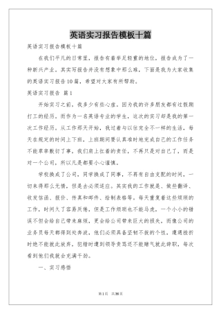 英语实习报告模板十篇