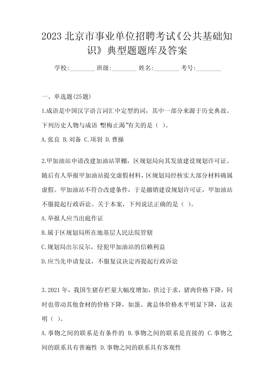 2023北京市事业单位招聘考试《公共基础知识》典型题题库及答案_第1页