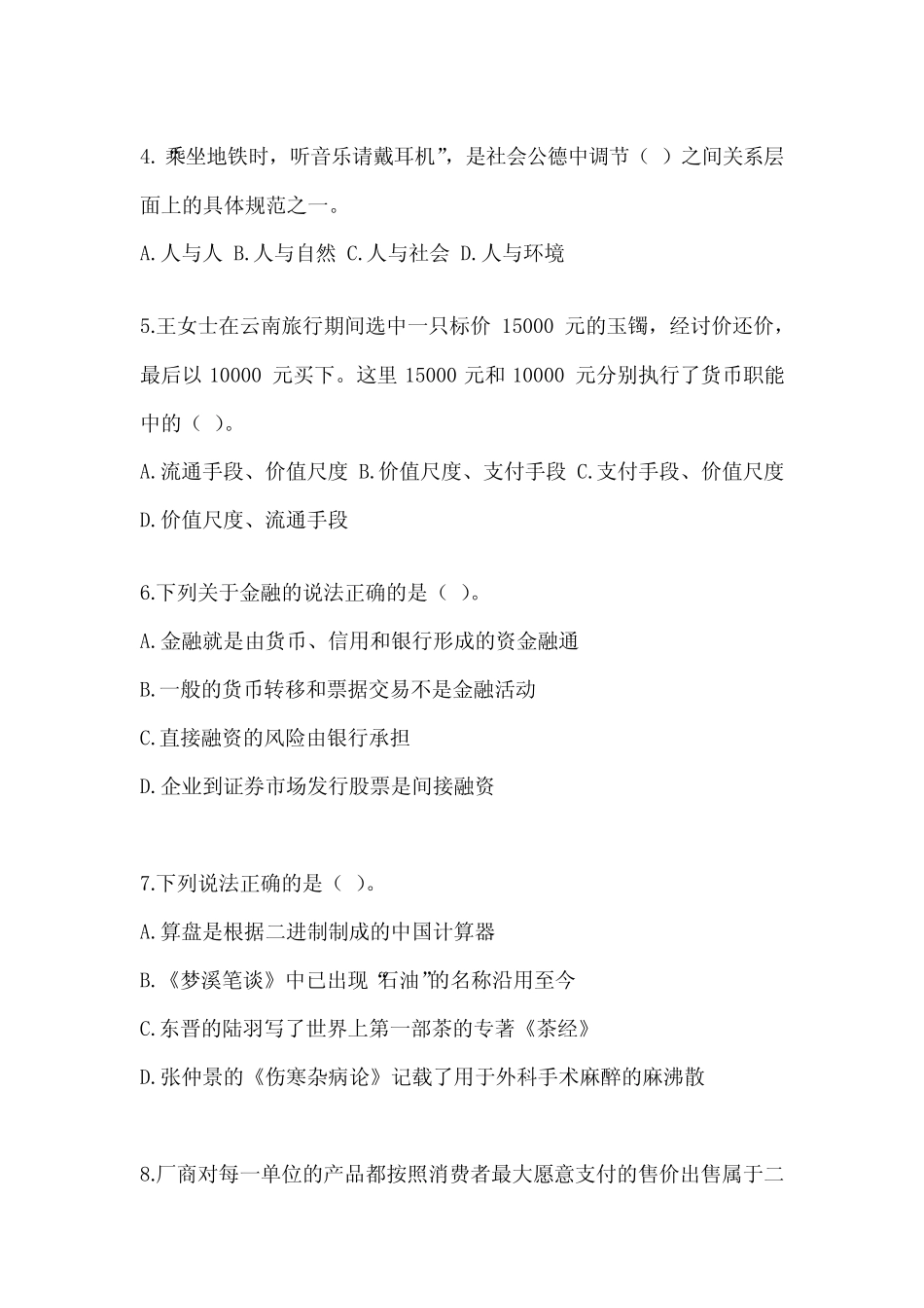2023北京市事业单位招聘考试《公共基础知识》典型题题库及答案_第2页