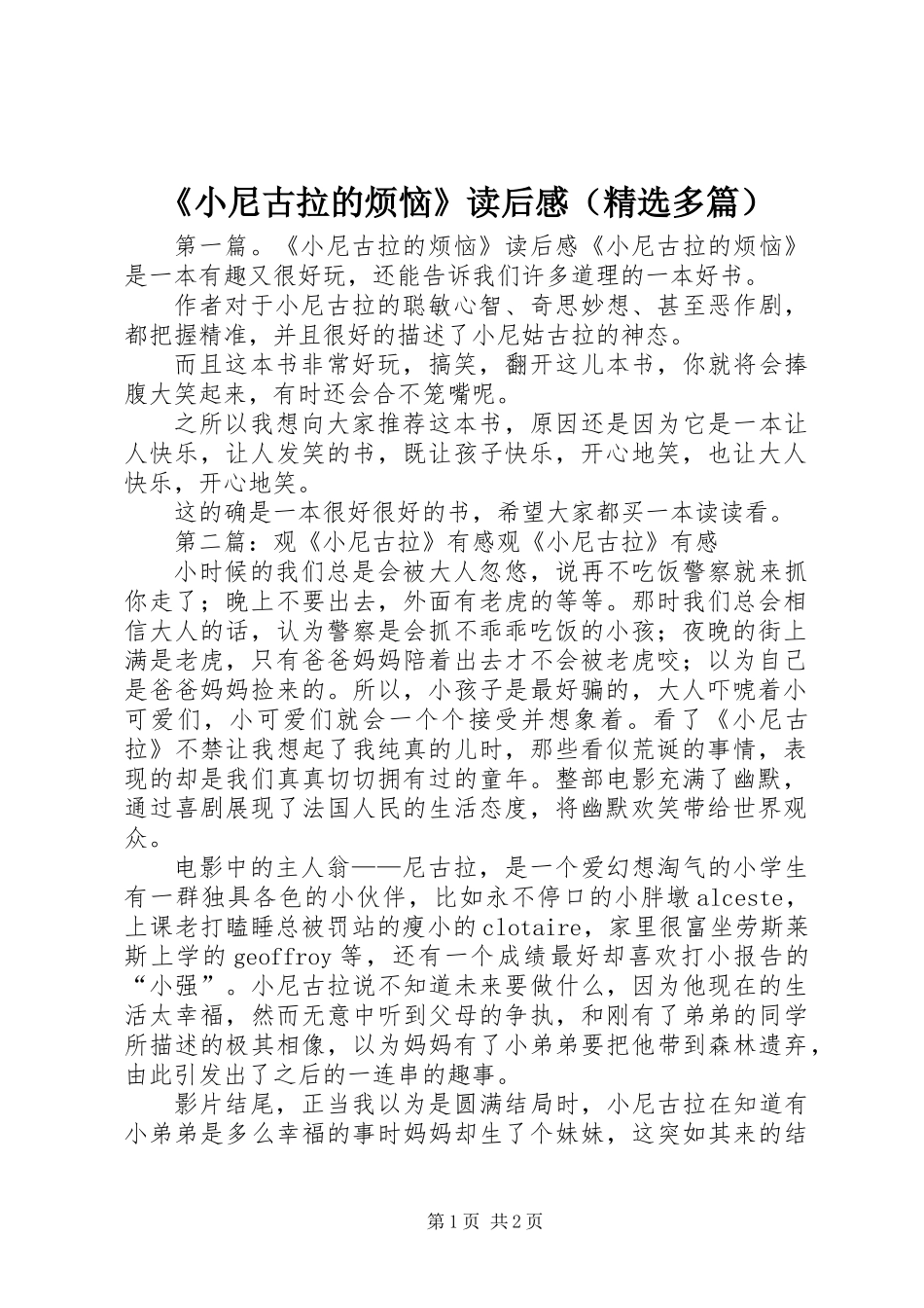 《小尼古拉的烦恼》读后感(精选多篇)_第1页