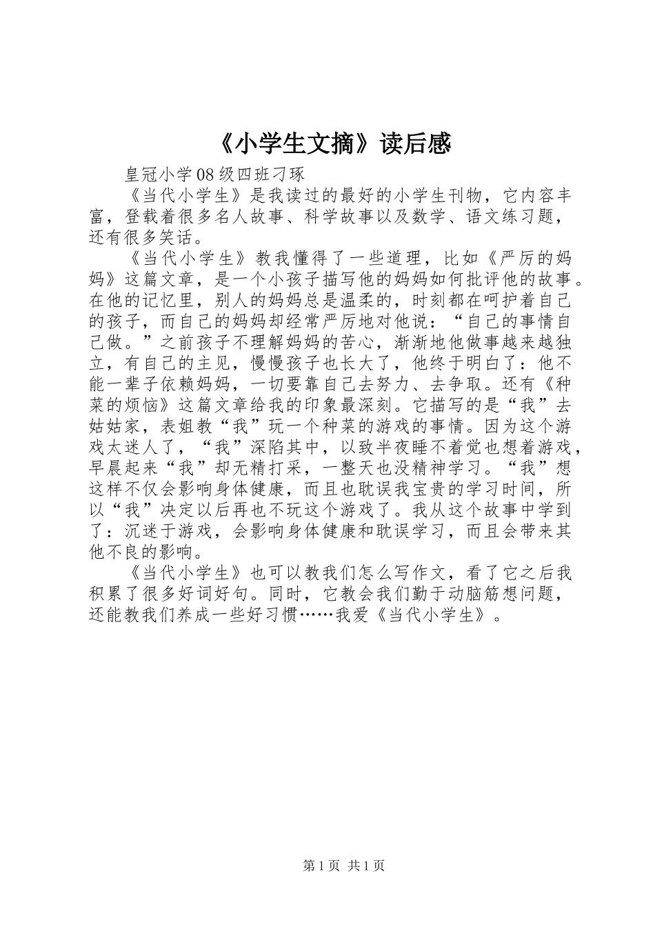 《小学生文摘》读后感 (2)_第1页