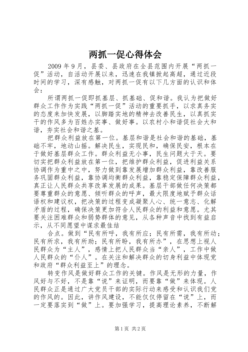 两抓一促心得体会_第1页