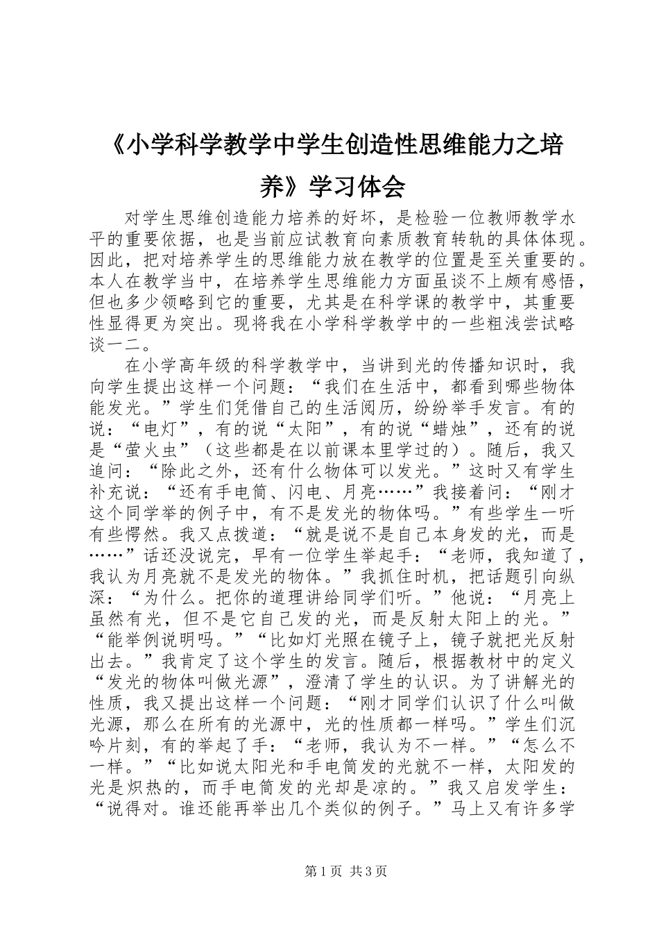 《小学科学教学中学生创造性思维能力之培养》学习体会_第1页