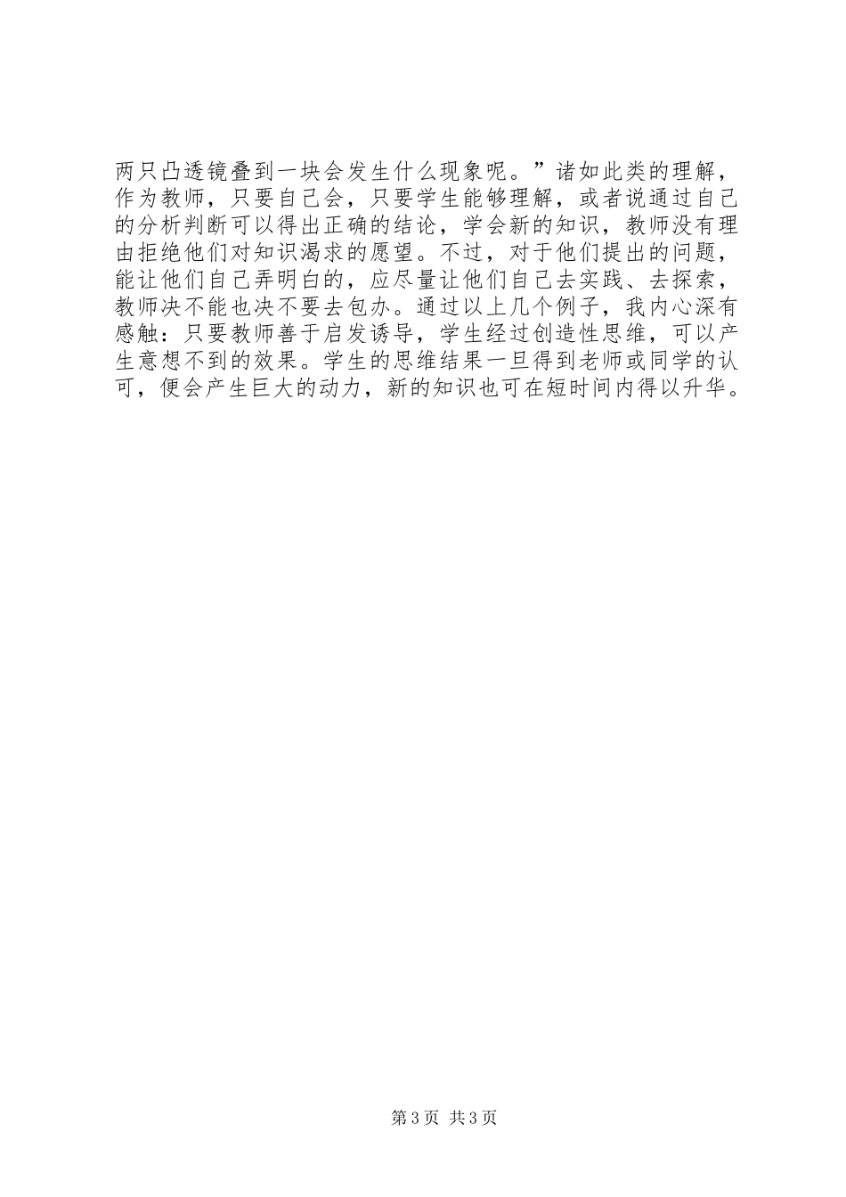 《小学科学教学中学生创造性思维能力之培养》学习体会_第3页