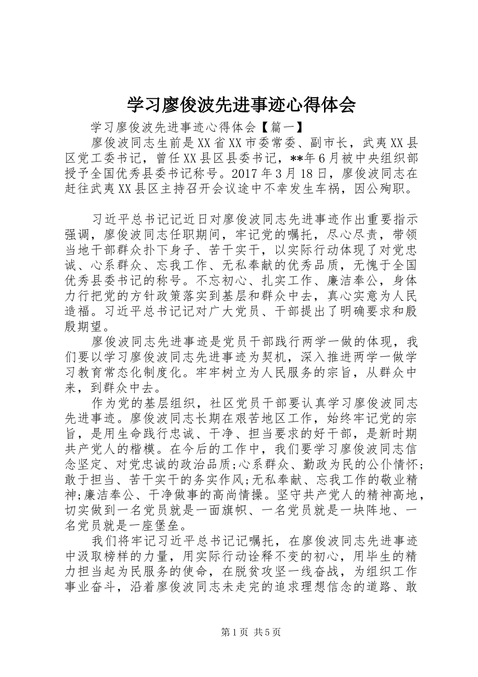 学习廖俊波先进事迹心得体会_第1页