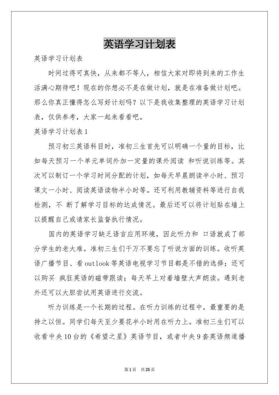 英语学习参考计划表_第1页