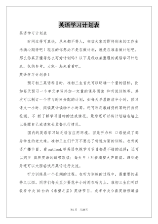 英语学习参考计划表