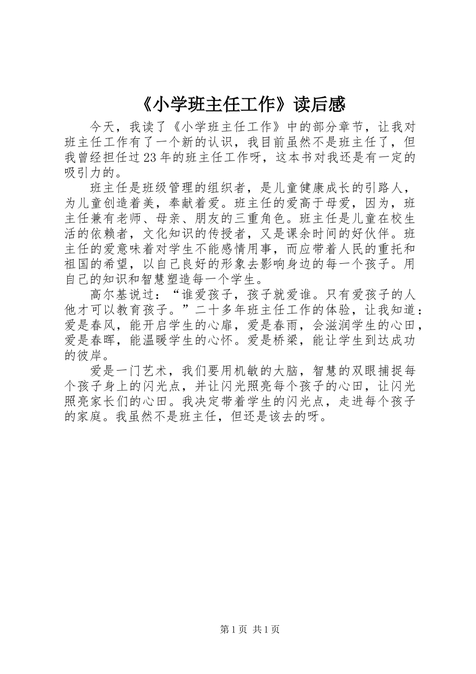 《小学班主任工作》读后感_第1页