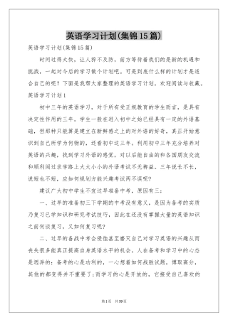 英语学习参考计划(集锦15篇)