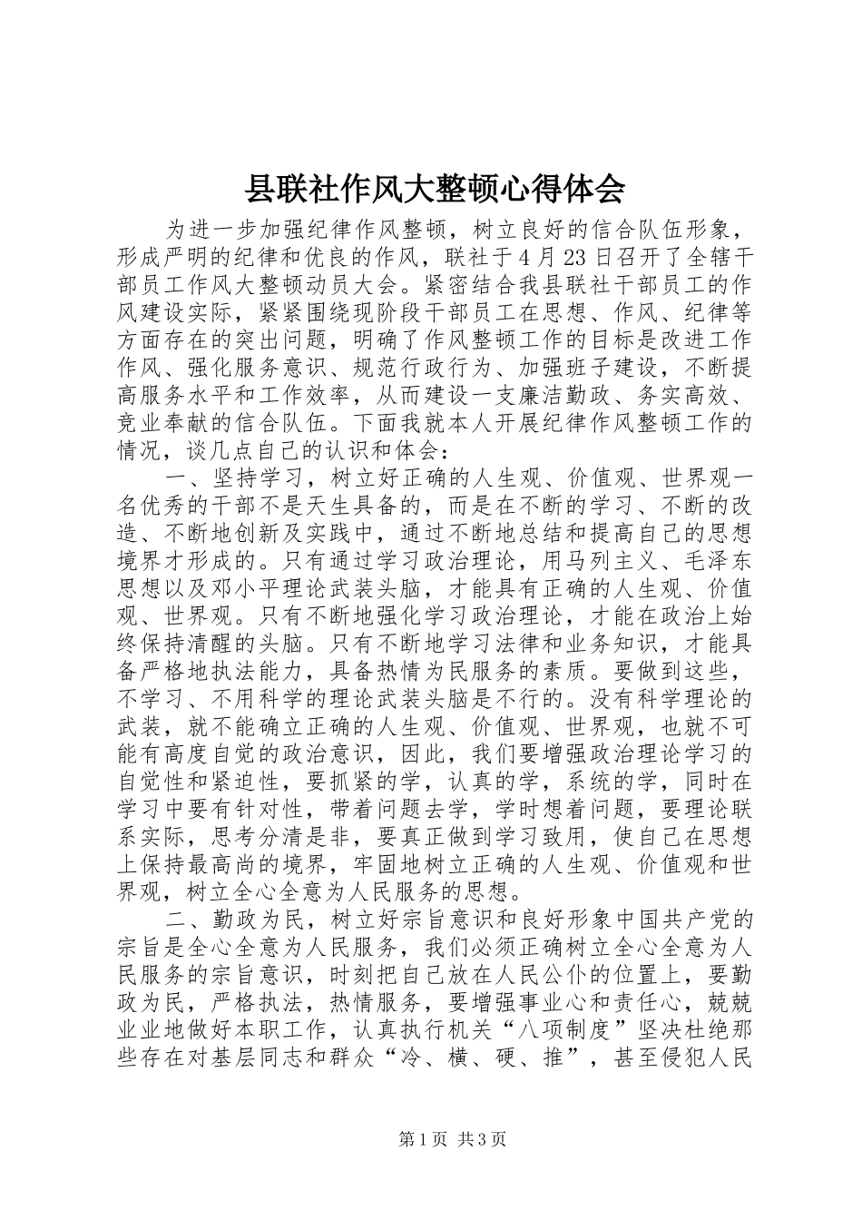 县联社作风大整顿心得体会_第1页