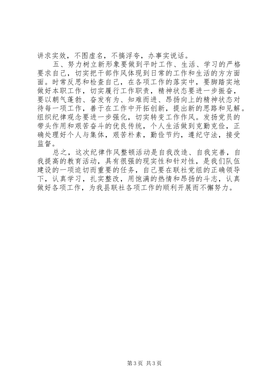 县联社作风大整顿心得体会_第3页