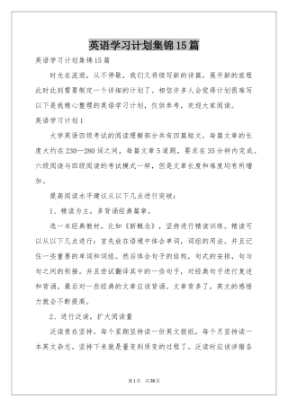 英语学习参考计划集锦15篇