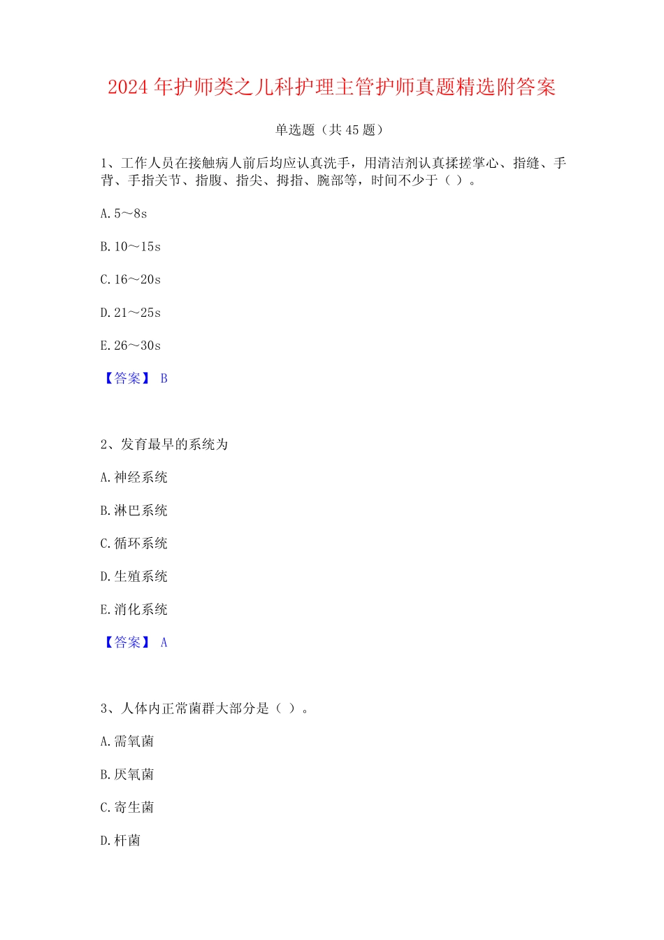 2024年护师类之儿科护理主管护师真题精选附答案 _第1页