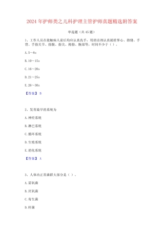 2024年护师类之儿科护理主管护师真题精选附答案 