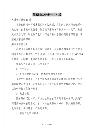 英语学习参考计划15篇