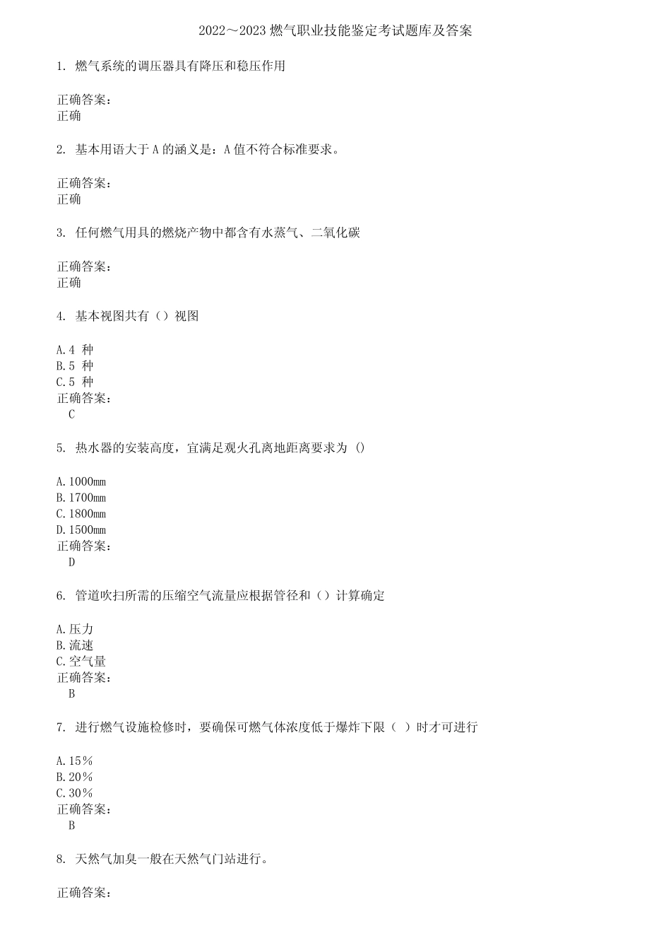 2022～2023燃气职业技能鉴定考试题库及答案参考86 _第1页