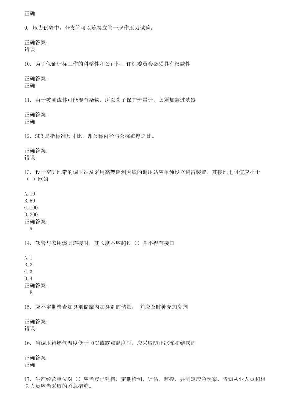 2022～2023燃气职业技能鉴定考试题库及答案参考86 _第2页