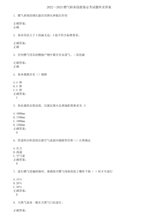 2022～2023燃气职业技能鉴定考试题库及答案参考86 