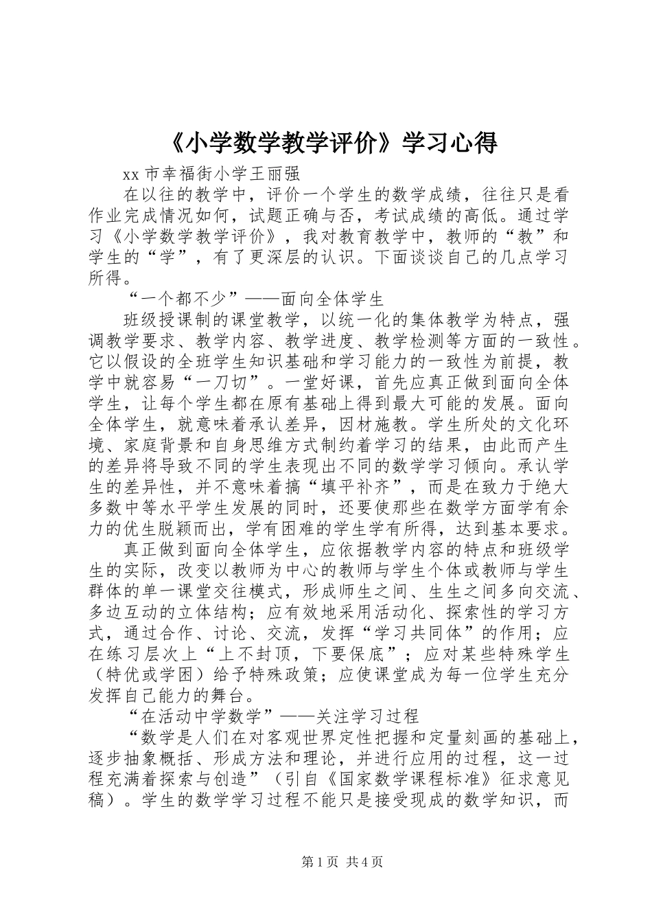 《小学数学教学评价》学习心得_第1页