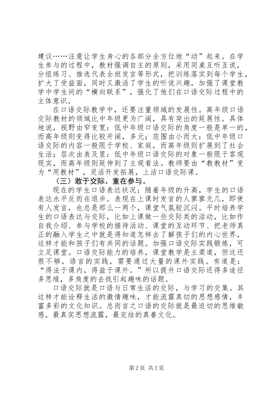 《小学中段高效口语交际教学策略研究》心得体会范文_第2页