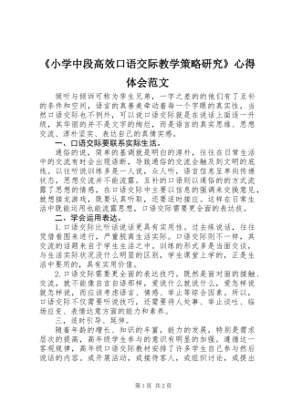 《小学中段高效口语交际教学策略研究》心得体会范文