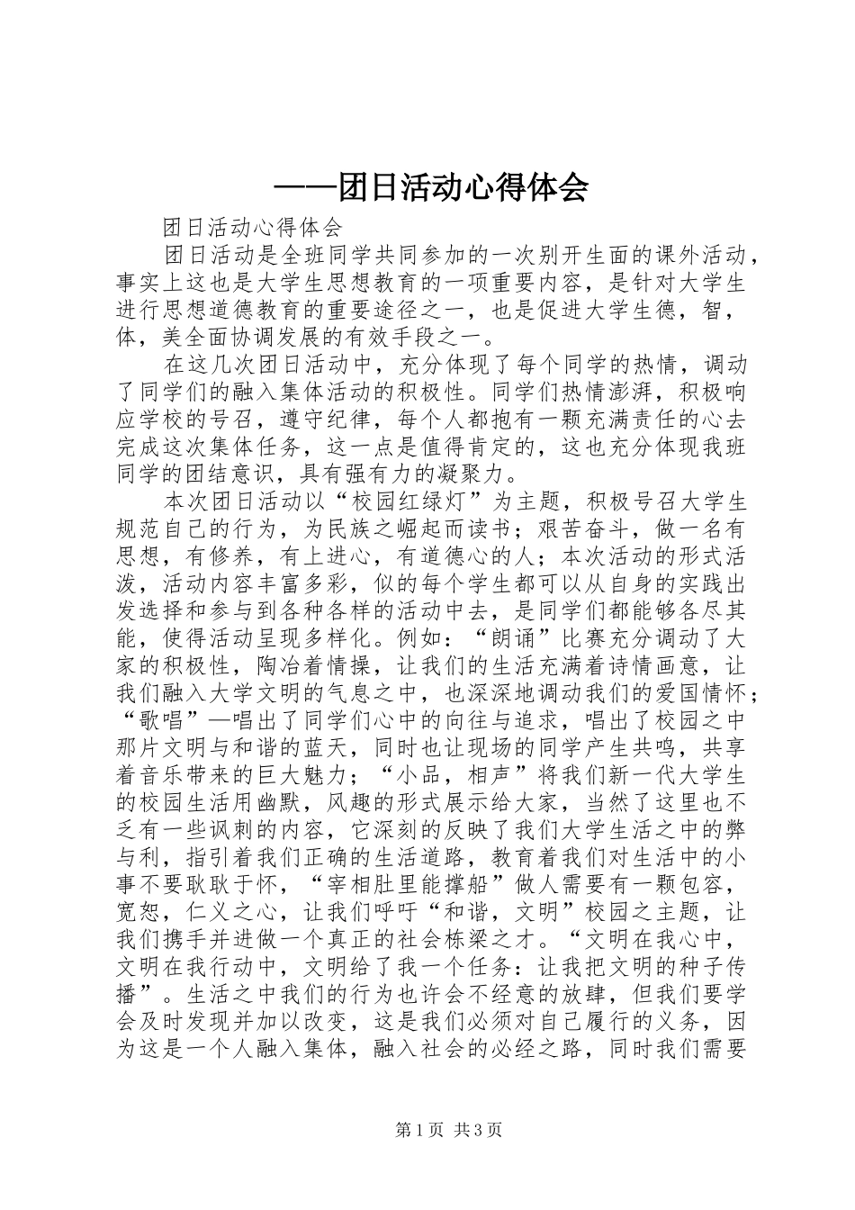 ——团日活动心得体会_第1页