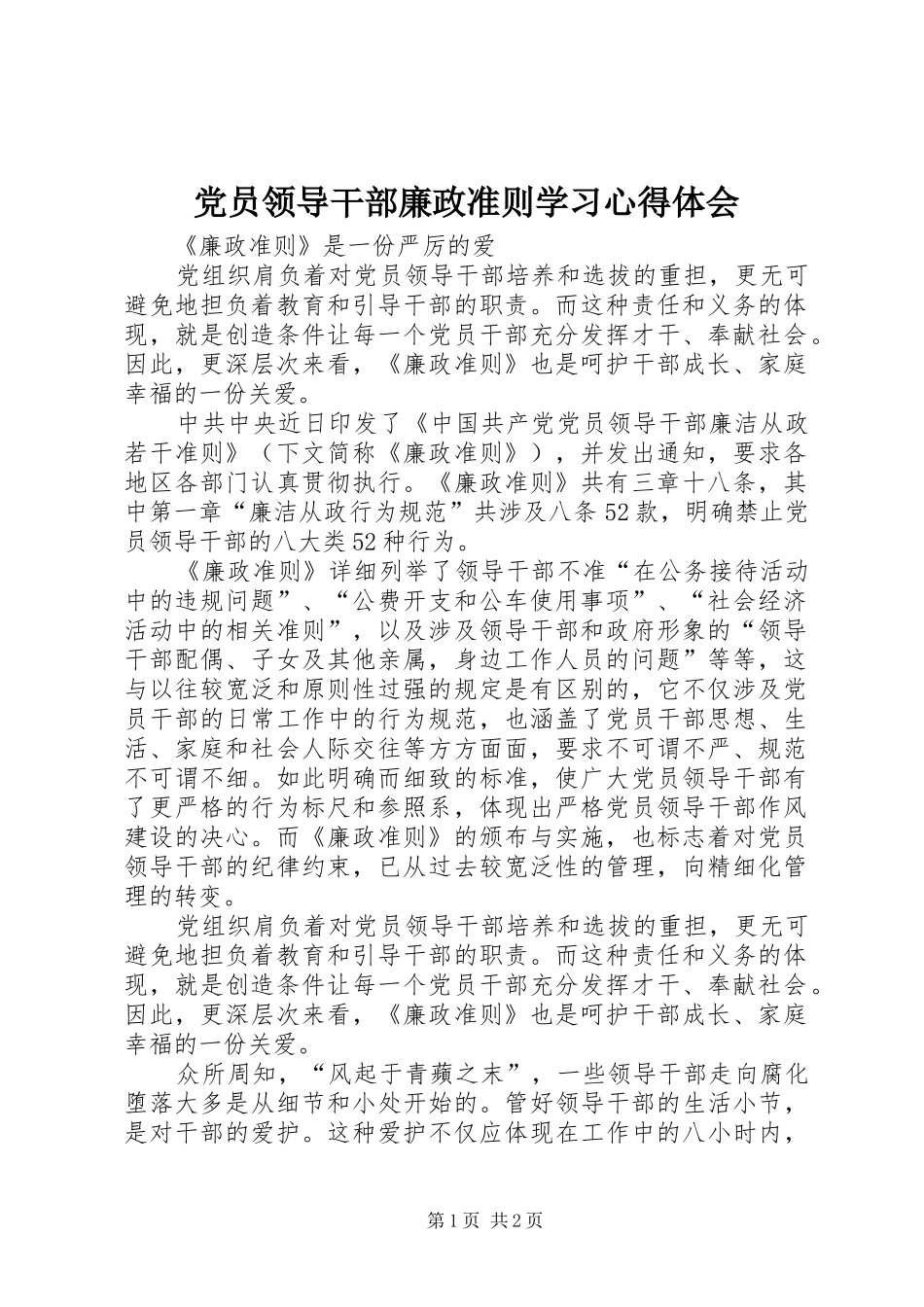 党员领导干部廉政准则学习心得体会_第1页