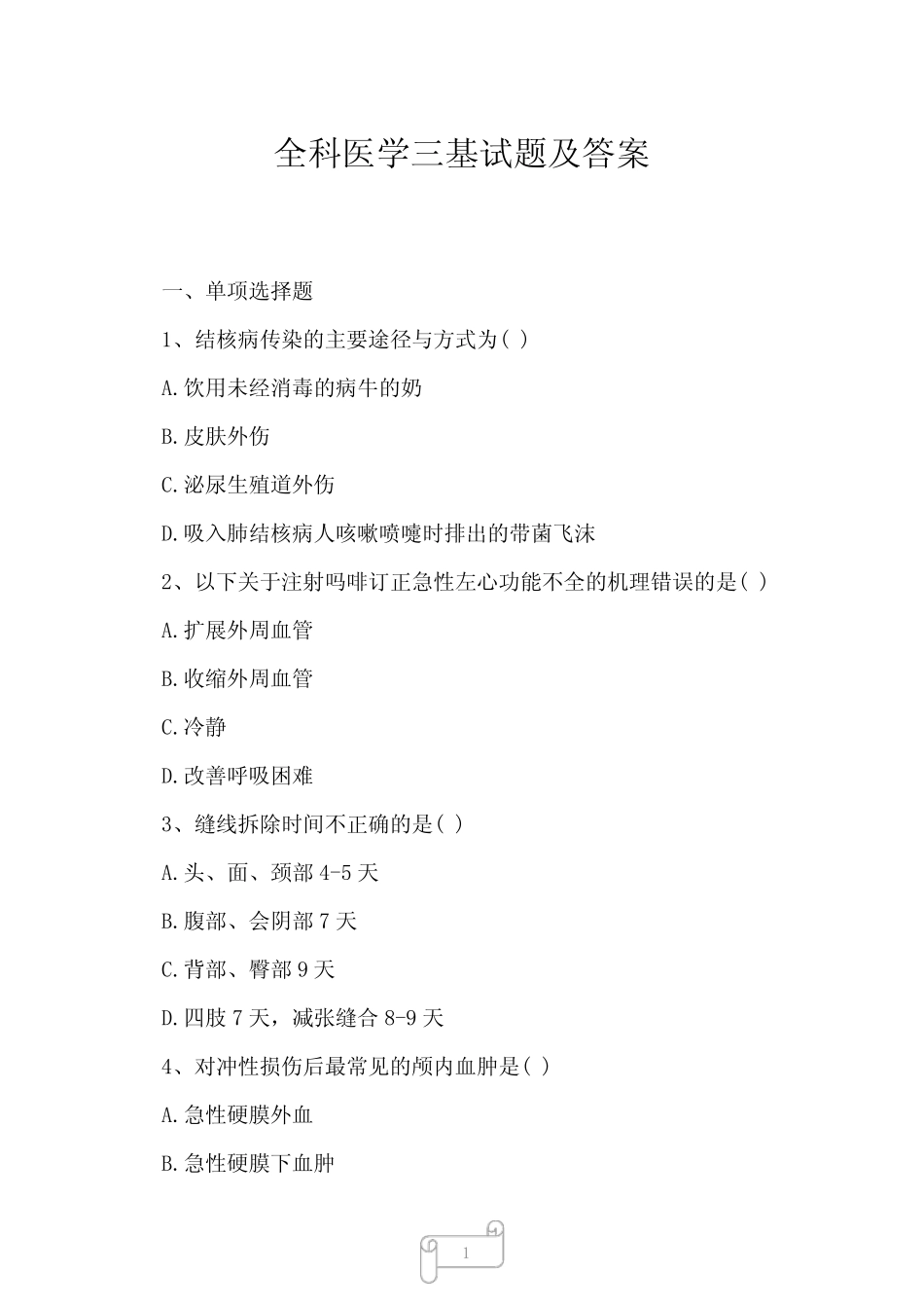 2023年全科医学三基试题及答案 _第1页