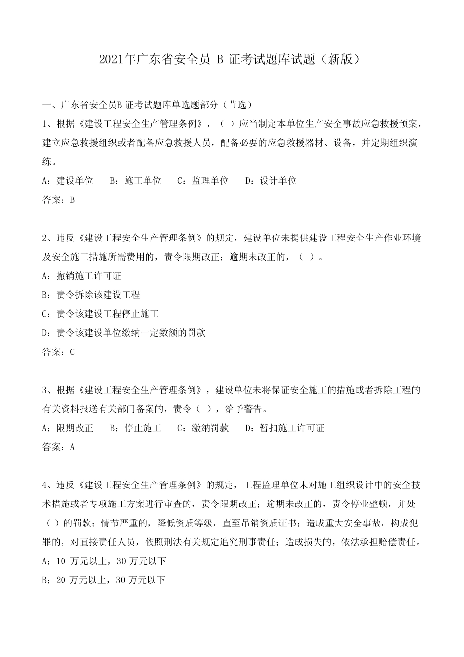 2021年新版广东省安全员B证考试题库及答案 _第1页
