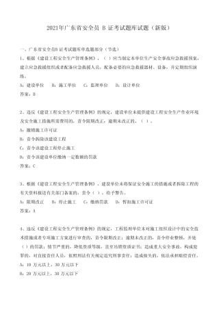2021年新版广东省安全员B证考试题库及答案 