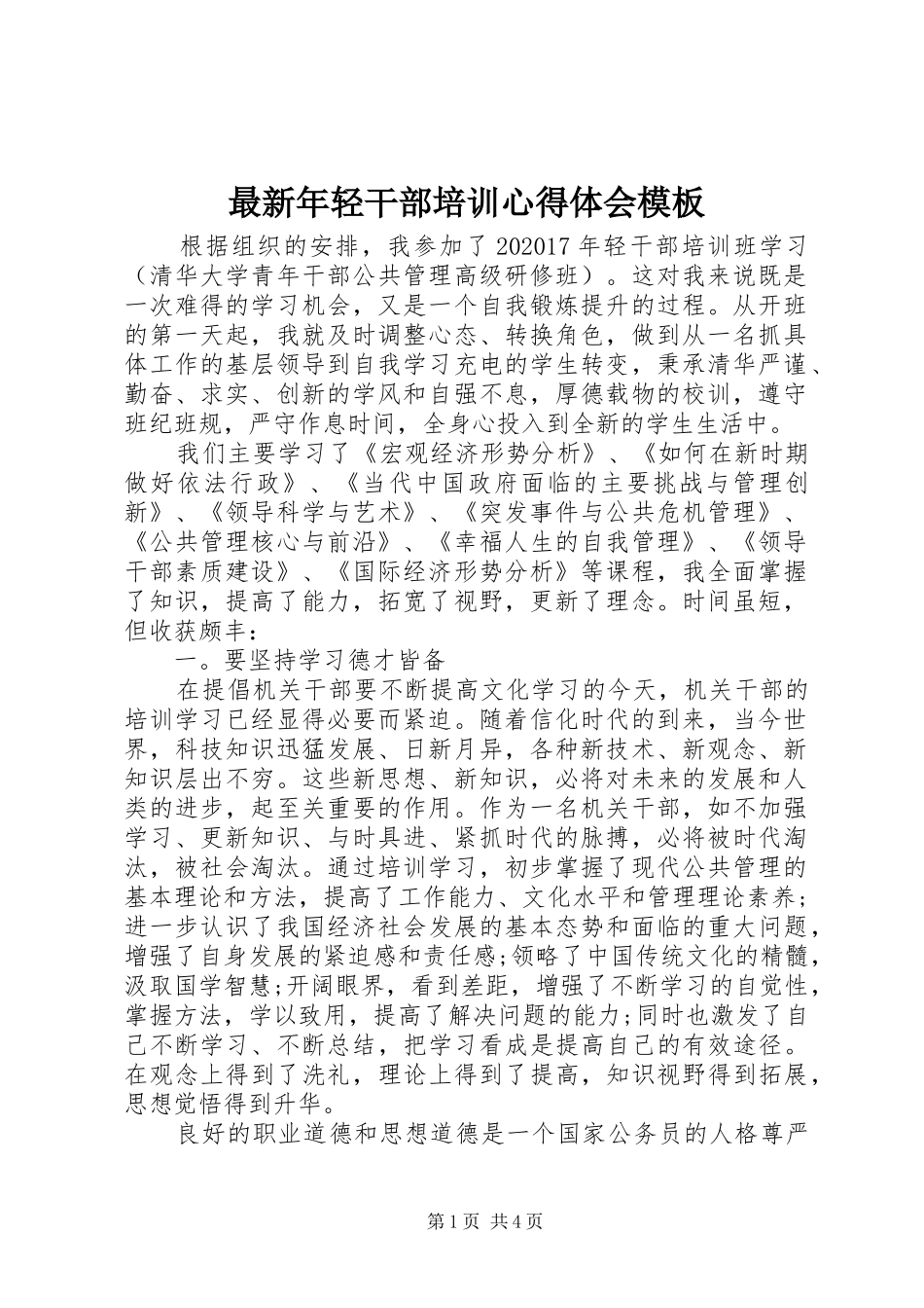 最新年轻干部培训心得体会模板_第1页