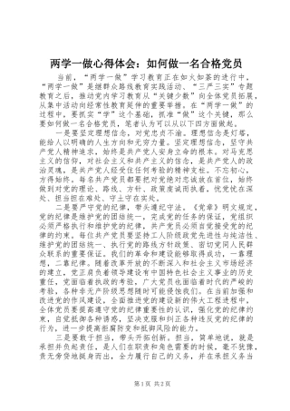 两学一做心得体会：如何做一名合格党员