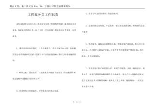 工程业务员工作职责