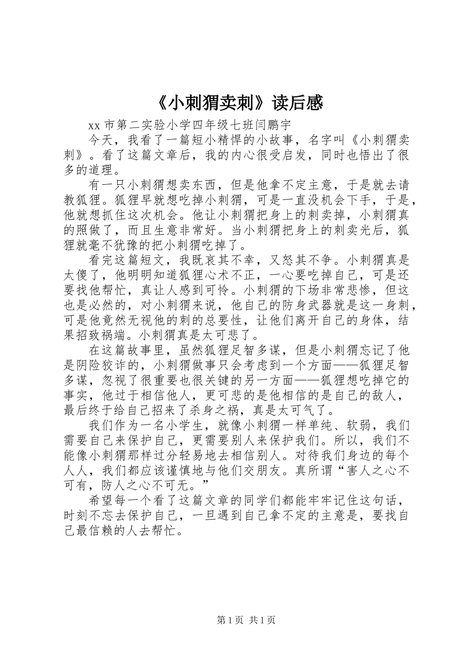 《小刺猬卖刺》读后感_第1页