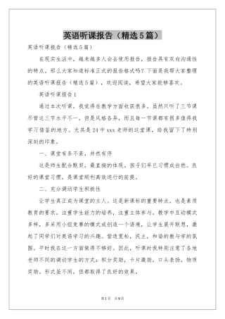 英语听课报告（精选5篇）