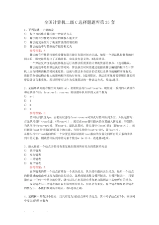 全国计算机二级C选择题试题库第35套 