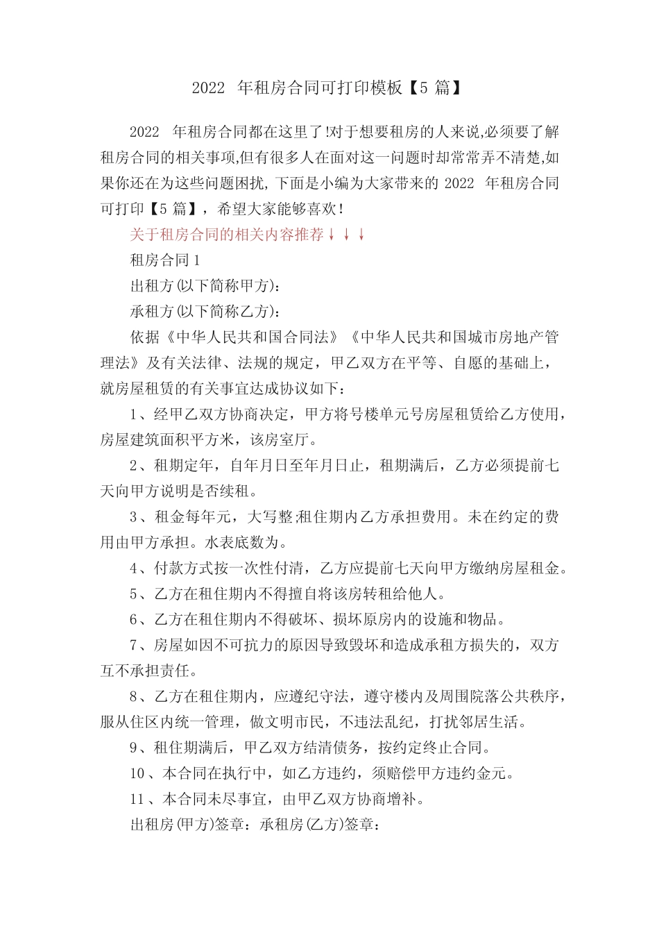 2022年租房合同可打印模板【5篇】 _第1页