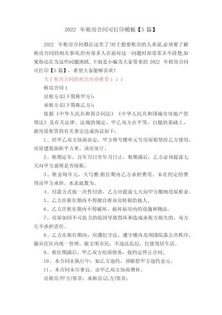 2022年租房合同可打印模板【5篇】 
