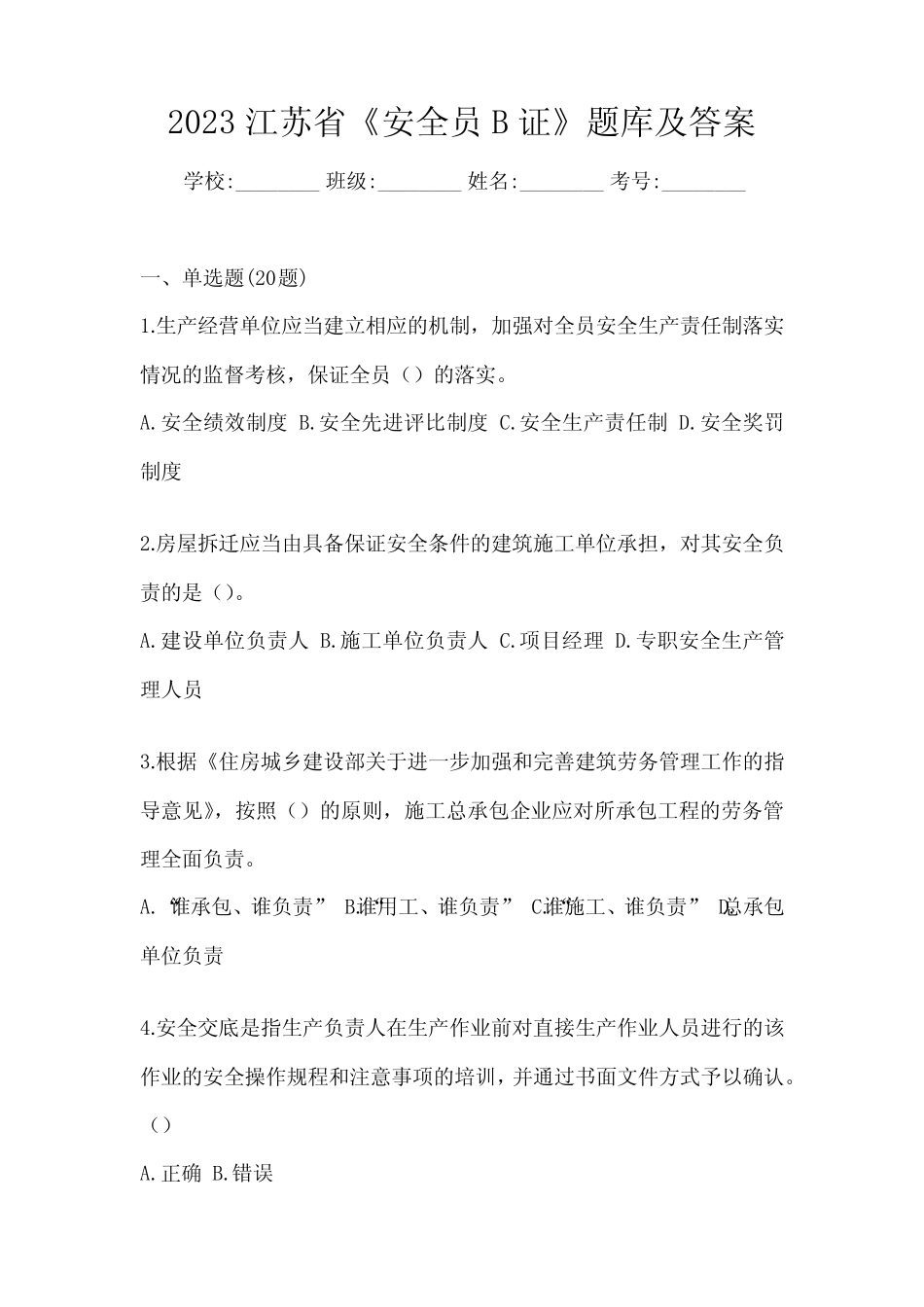 2023江苏省《安全员B证》题库及答案 _第1页