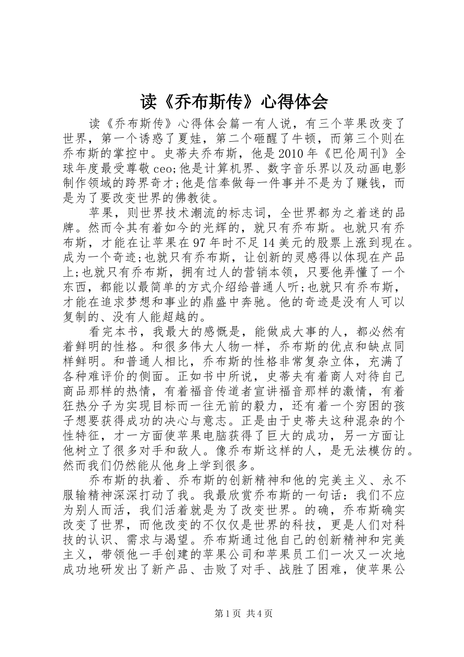 读《乔布斯传》心得体会_第1页