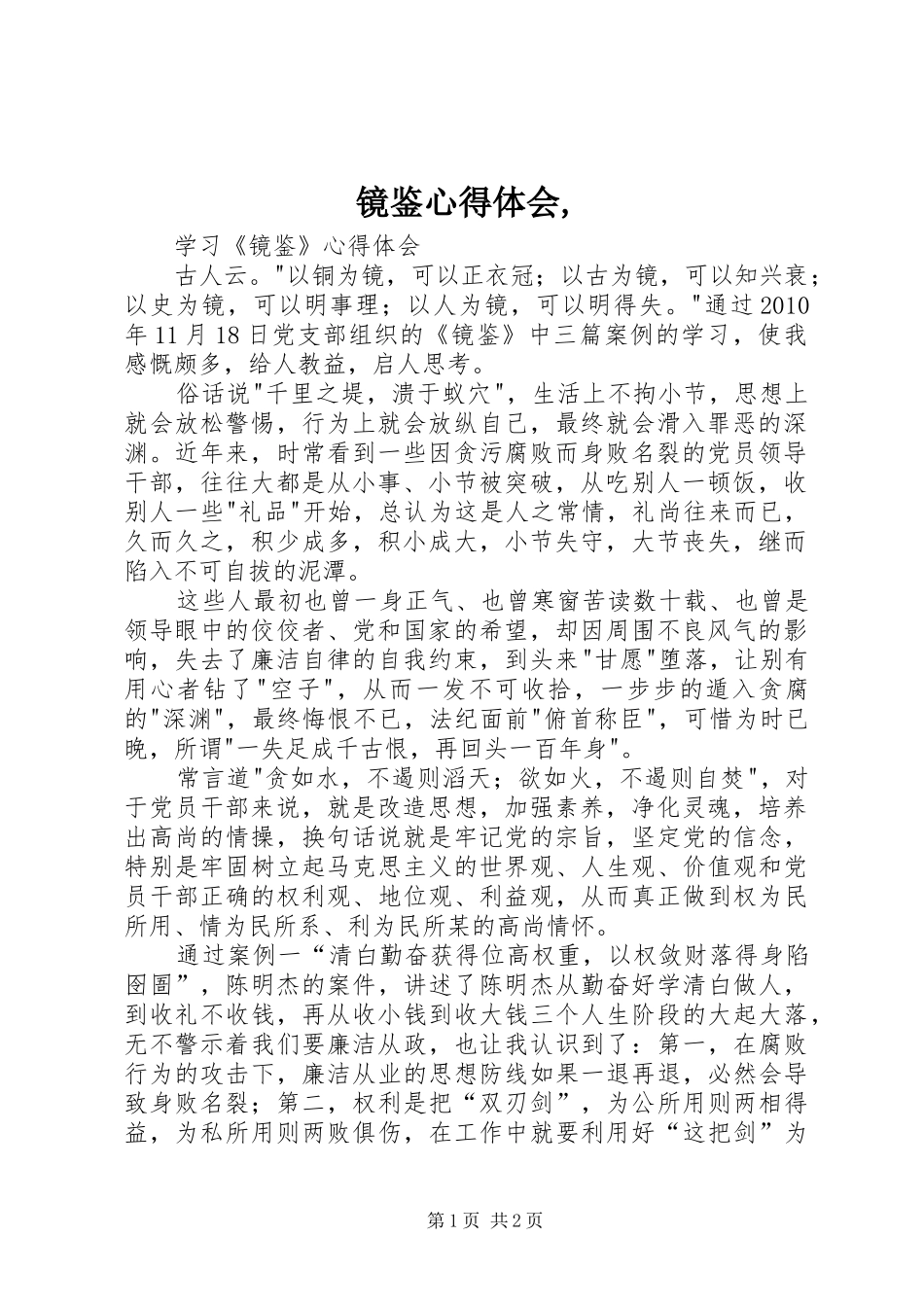 镜鉴心得体会,_第1页