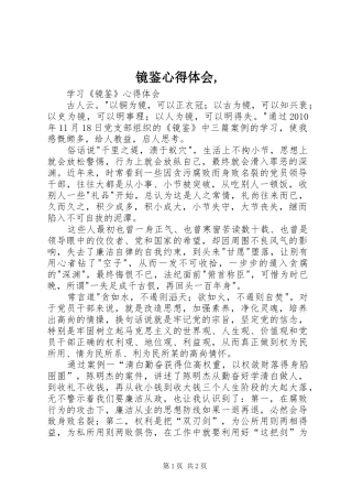 镜鉴心得体会,