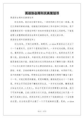 英语协会周年庆典策划书