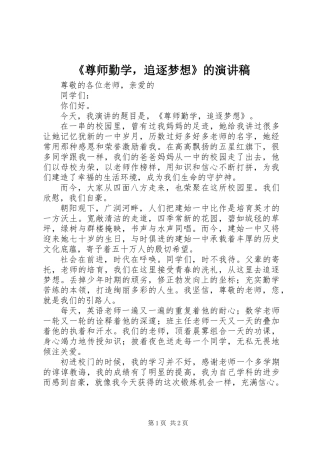 《尊师勤学，追逐梦想》的演讲稿