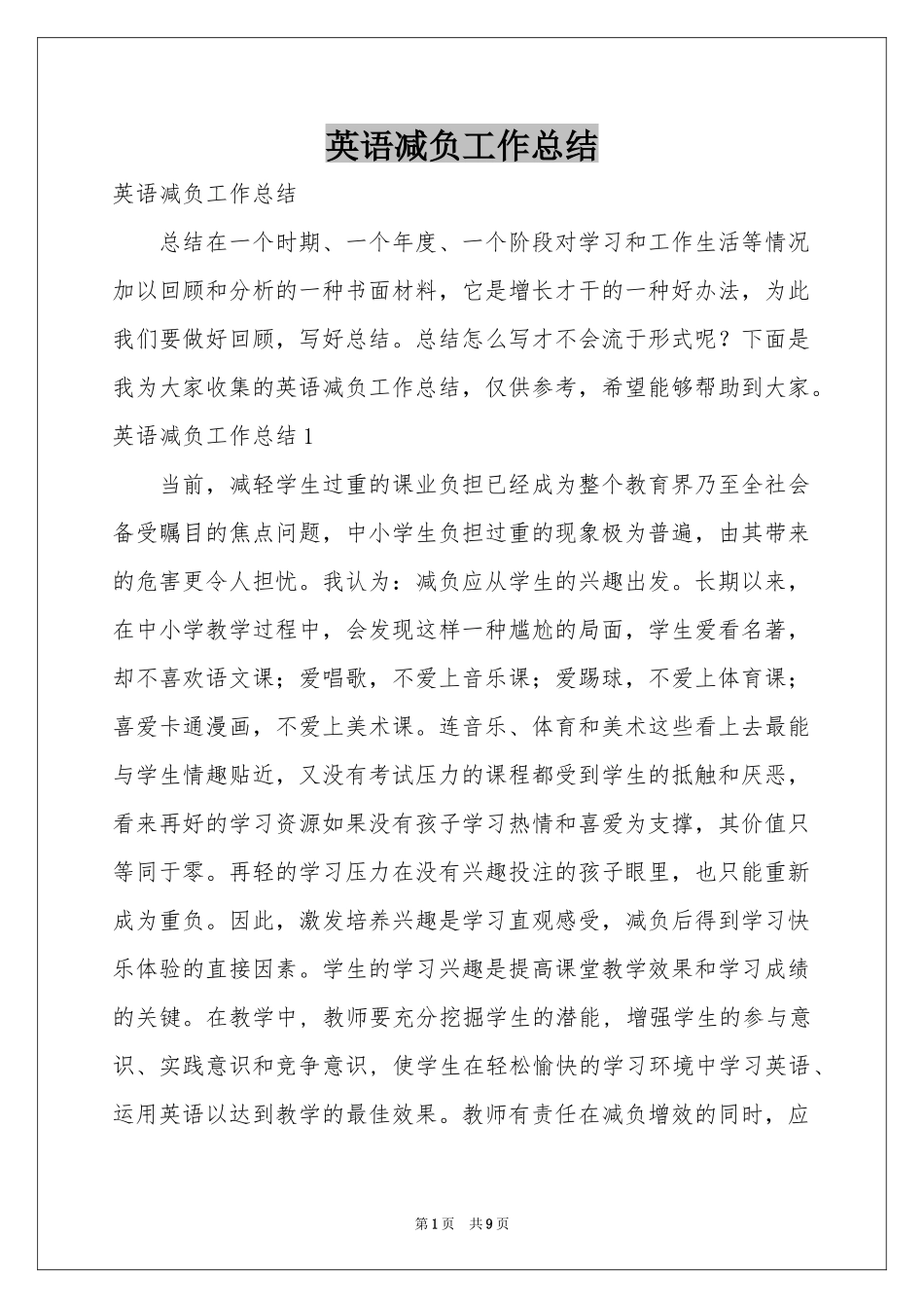 英语减负工作参考总结_第1页