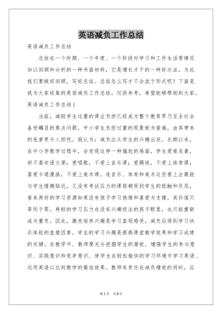 英语减负工作参考总结