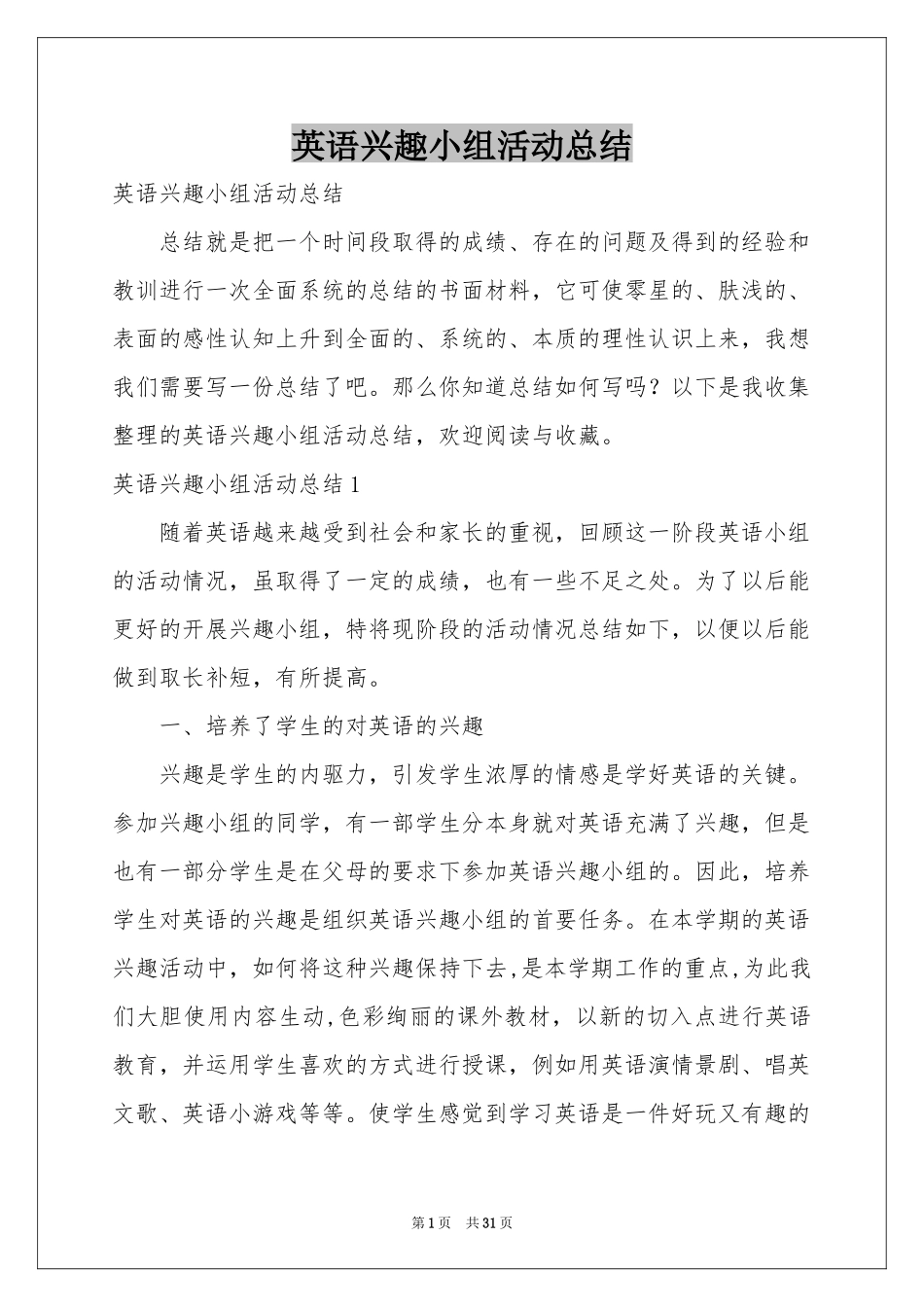 英语兴趣小组活动参考总结_第1页
