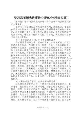 学习冯玉锁先进事迹心得体会(精选多篇)