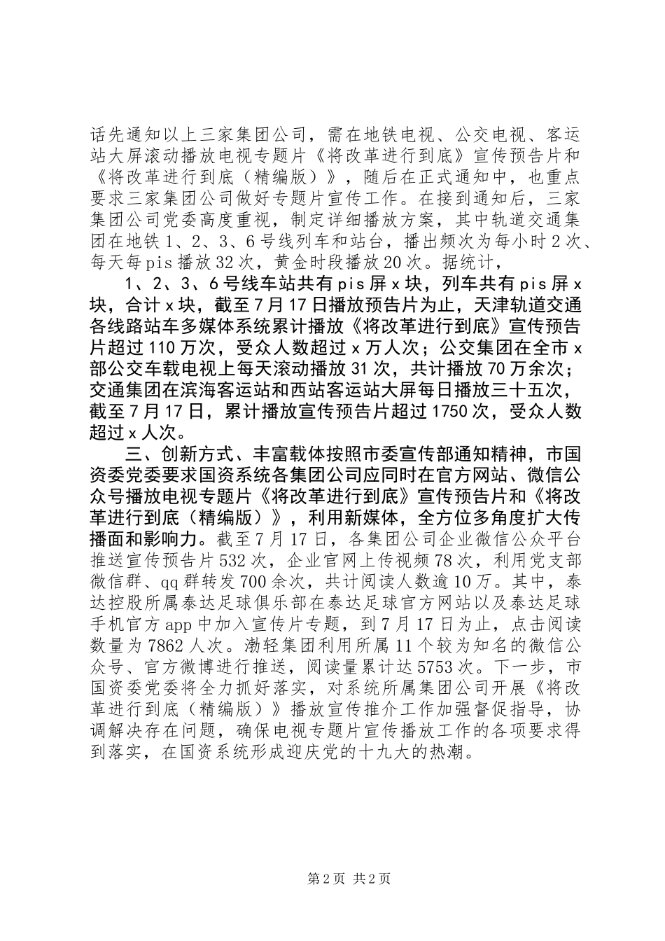 《将改革进行到底》预告片宣传推介工作汇报_第2页